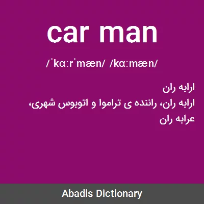 معنی car man